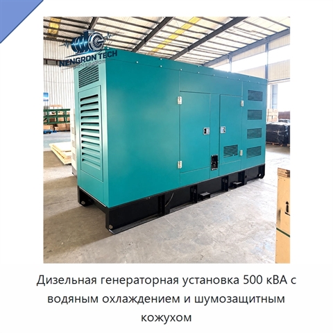 Дизельная генераторная установка 500 кВА с водяным охлаждением и шумозащитным кожухом
