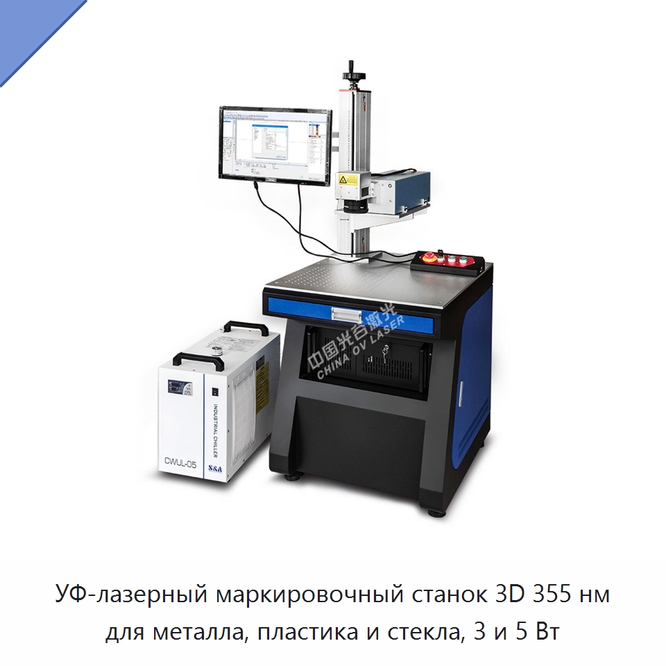 УФ-лазерный маркировочный станок 3D 355 нм для металла, пластика и стекла, 3 и 5 Вт — Лазерные маркировочные станки