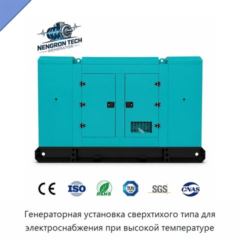 Генераторная установка сверхтихого типа для электроснабжения при высокой температуре