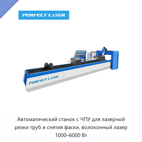 Автоматический станок с ЧПУ для лазерной резки труб и снятия фаски, волоконный лазер 1000–6000 Вт
