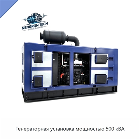 Генераторная установка мощностью 500 кВА