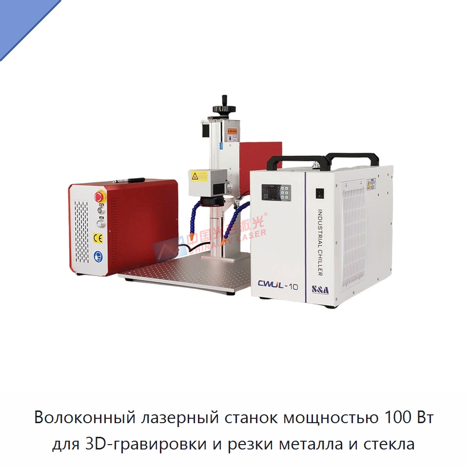 Волоконный лазерный станок мощностью 100 Вт для 3D-гравировки и резки металла и стекла — Лазерные маркировочные станки