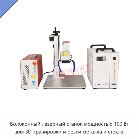 Волоконный лазерный станок мощностью 100 Вт для 3D-гравировки и резки металла и стекла