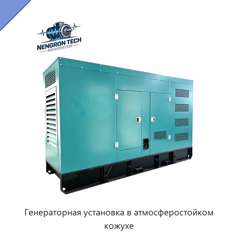 Генераторная установка в атмосферостойком кожухе — Дизельные генераторы