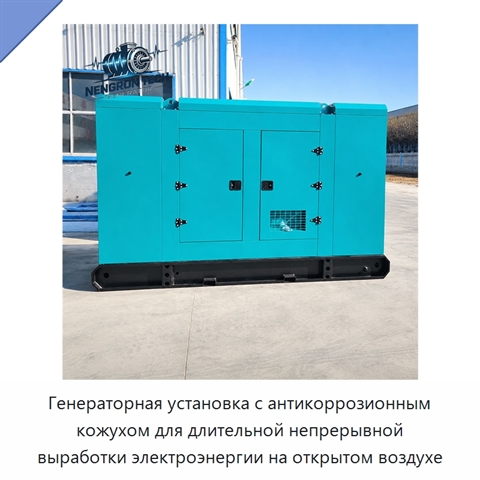 Генераторная установка с антикоррозионным кожухом для длительной непрерывной выработки электроэнергии на открытом воздухе
