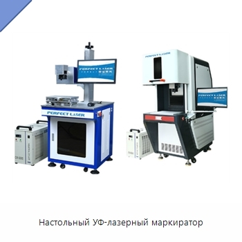 Настольный УФ-лазерный маркиратор