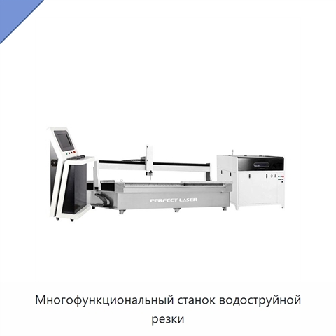 Многофункциональный станок водоструйной резки
