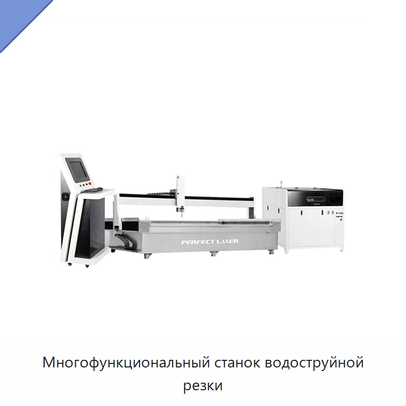 Многофункциональный станок водоструйной резки — Металлорежущие станки