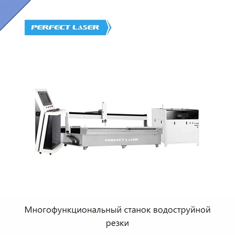 Многофункциональный станок водоструйной резки