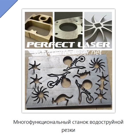 Многофункциональный станок водоструйной резки