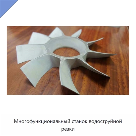 Многофункциональный станок водоструйной резки