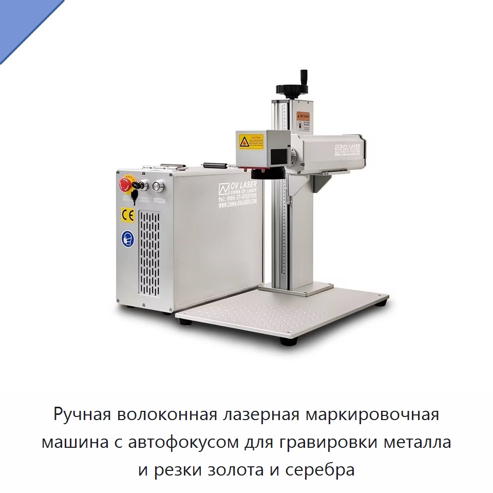 Ручная волоконная лазерная маркировочная машина с автофокусом для гравировки металла и резки золота и серебра — Лазерные маркировочные станки
