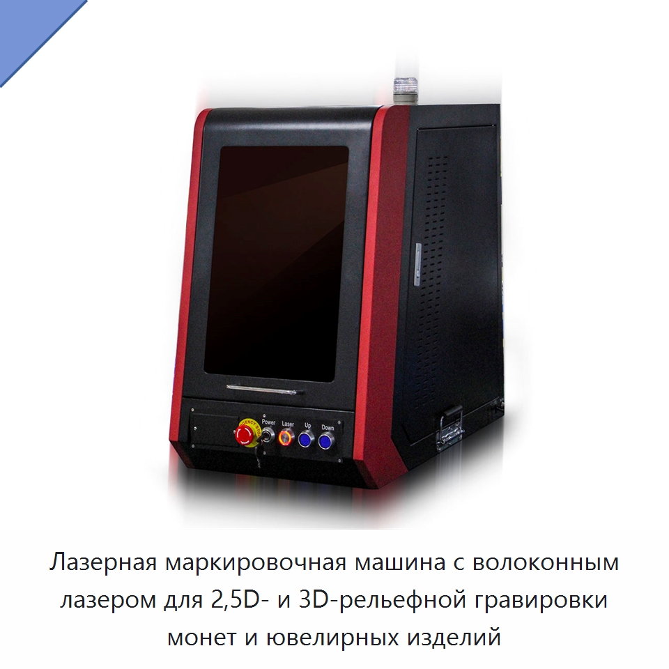 Лазерная маркировочная машина с волоконным лазером для 2,5D- и 3D-рельефной гравировки монет и ювелирных изделий — Лазерные маркировочные станки