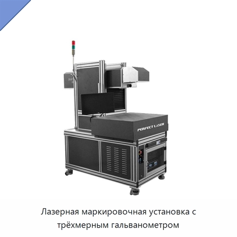 Лазерная маркировочная установка с трёхмерным гальванометром