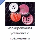 Лазерная маркировочная установка с трёхмерным гальванометром