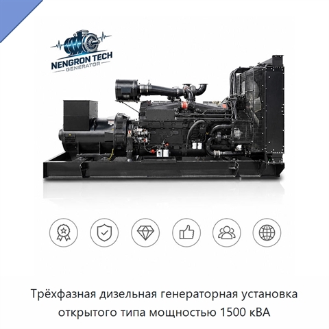 Трёхфазная дизельная генераторная установка открытого типа мощностью 1500 кВА