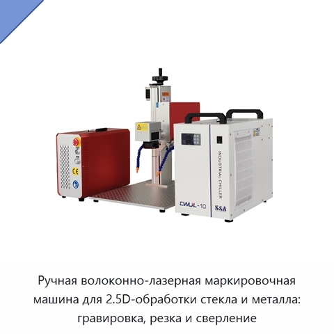 Ручная волоконно-лазерная маркировочная машина для 2.5D-обработки стекла и металла: гравировка, резка и сверление