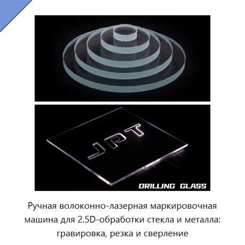 Ручная волоконно-лазерная маркировочная машина для 2.5D-обработки стекла и металла: гравировка, резка и сверление