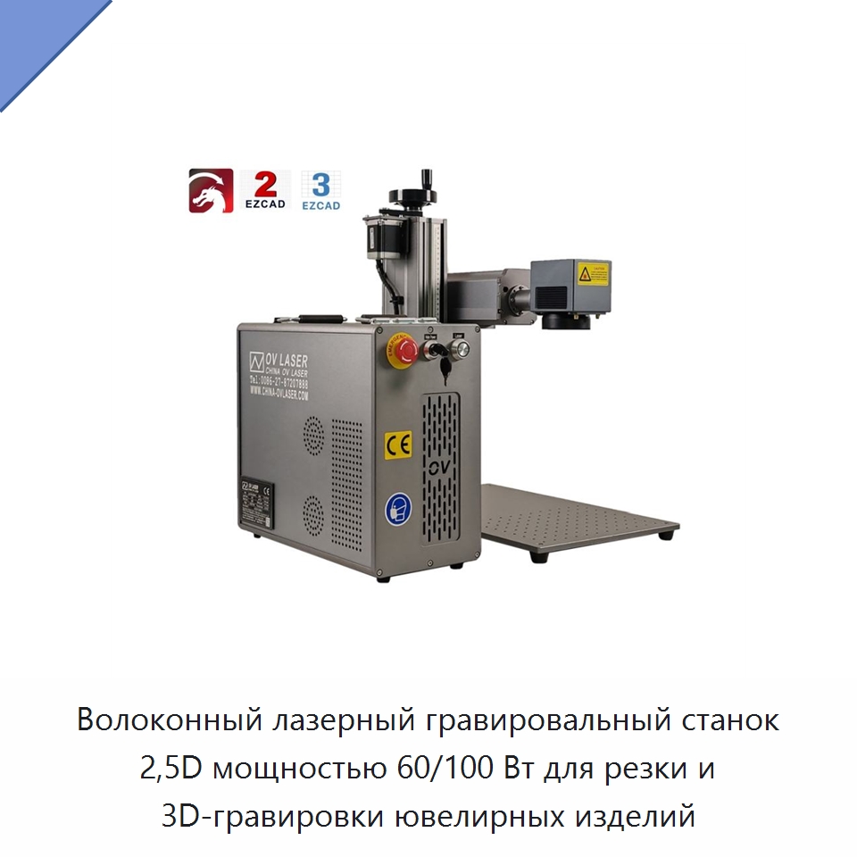 Волоконный лазерный гравировальный станок 2,5D мощностью 60/100 Вт для резки и 3D-гравировки ювелирных изделий — Лазерные маркировочные станки