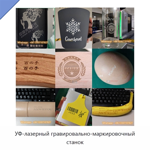 УФ-лазерный гравировально-маркировочный станок