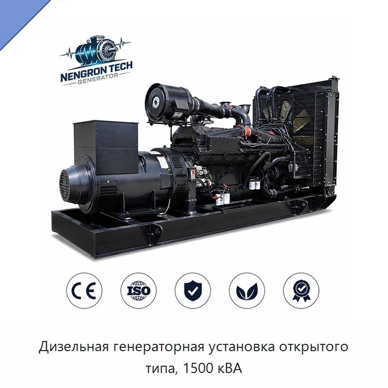 Дизельная генераторная установка открытого типа, 1500 кВА — Дизельные генераторы