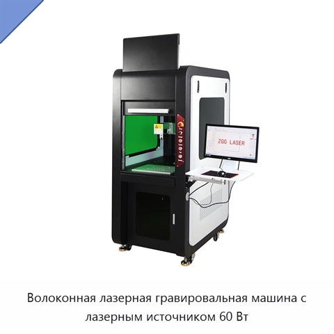 Волоконная лазерная гравировальная машина с лазерным источником 60 Вт
