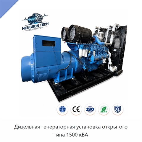 Дизельная генераторная установка открытого типа 1500 кВА