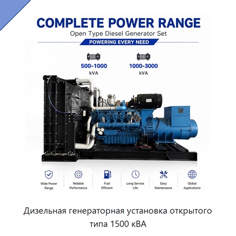 Дизельная генераторная установка открытого типа 1500 кВА