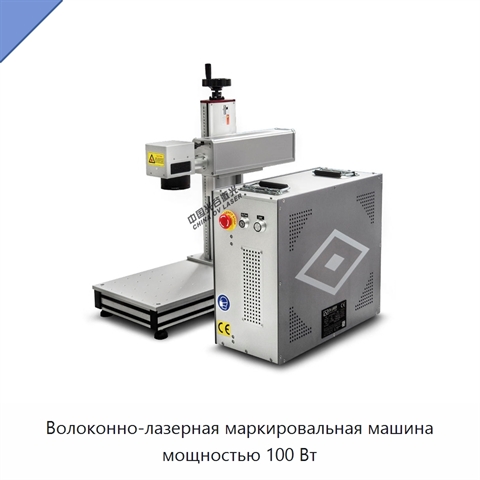 Волоконно-лазерная маркировальная машина мощностью 100 Вт