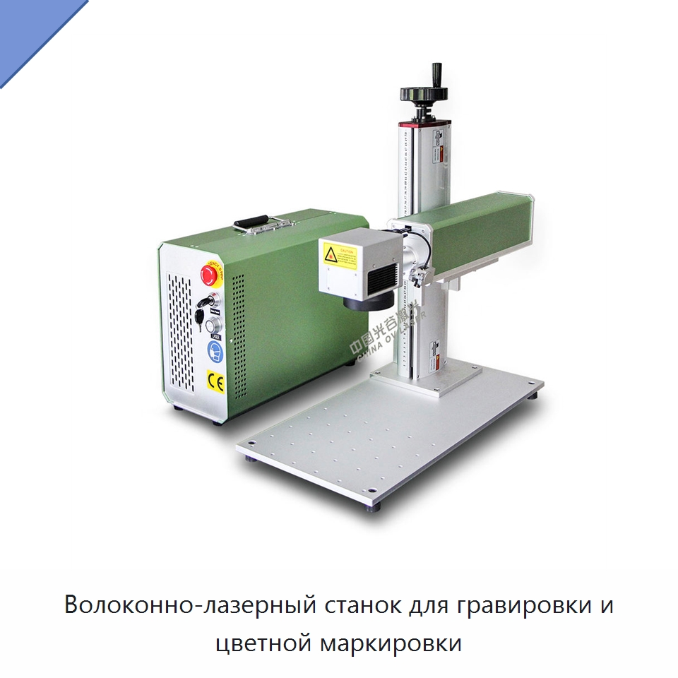 Волоконно-лазерный станок для гравировки и цветной маркировки — Лазерные маркировочные станки