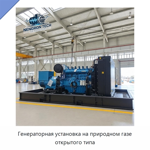 Генераторная установка на природном газе открытого типа
