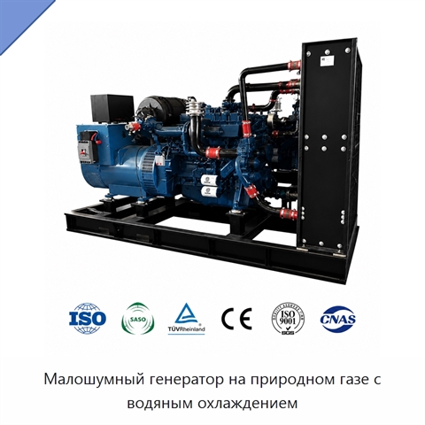 Малошумный генератор на природном газе с водяным охлаждением