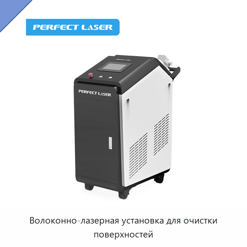 Волоконно-лазерная установка для очистки поверхностей — Установки лазерной очистки