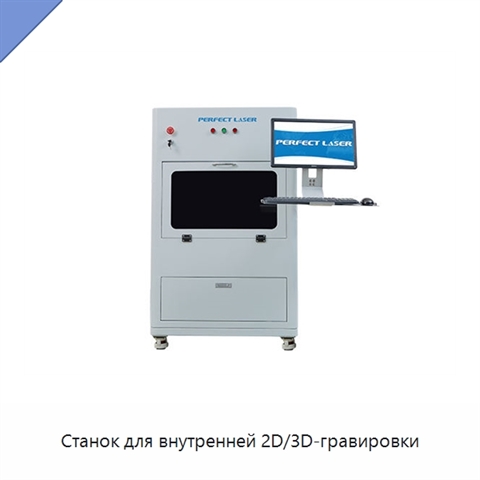 Станок для внутренней 2D/3D-гравировки