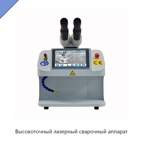 Высокоточный лазерный сварочный аппарат