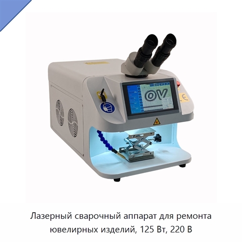 Лазерный сварочный аппарат для ремонта ювелирных изделий, 125 Вт, 220 В
