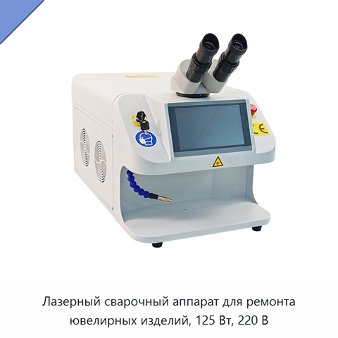Лазерный сварочный аппарат для ремонта ювелирных изделий, 125 Вт, 220 В