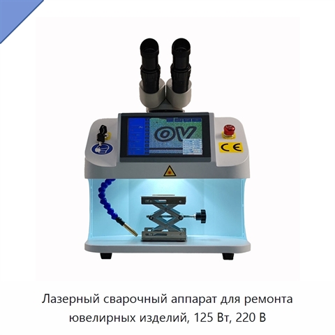 Лазерный сварочный аппарат для ремонта ювелирных изделий, 125 Вт, 220 В