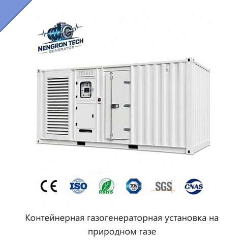 Контейнерная газогенераторная установка на природном газе