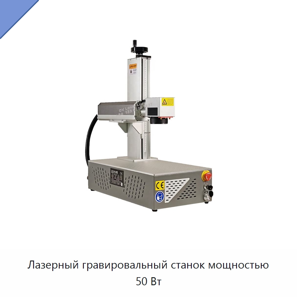 Лазерный гравировальный станок мощностью 50 Вт — Лазерные маркировочные станки