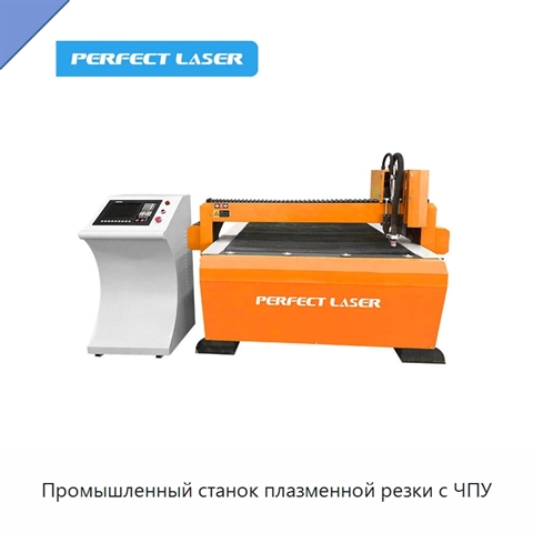 Промышленный станок плазменной резки с ЧПУ