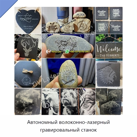 Автономный волоконно-лазерный гравировальный станок
