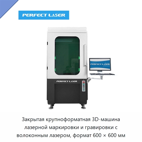 Закрытая крупноформатная 3D-машина лазерной маркировки и гравировки с волоконным лазером, формат 600 × 600 мм