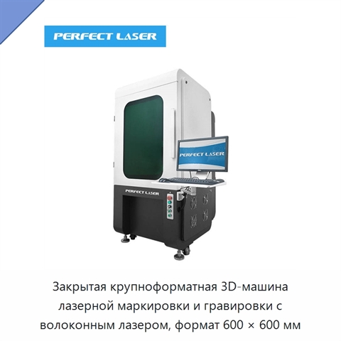 Закрытая крупноформатная 3D-машина лазерной маркировки и гравировки с волоконным лазером, формат 600 × 600 мм