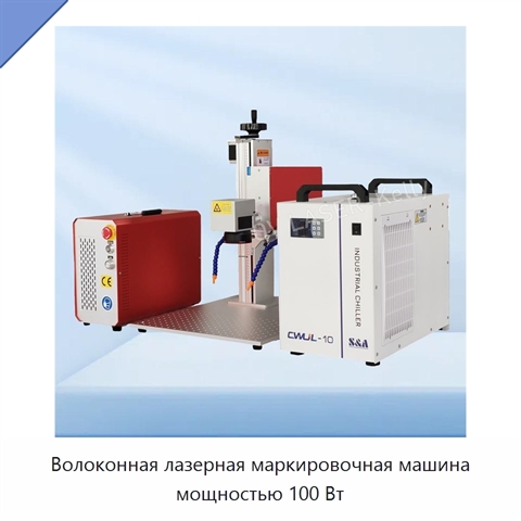Волоконная лазерная маркировочная машина мощностью 100 Вт