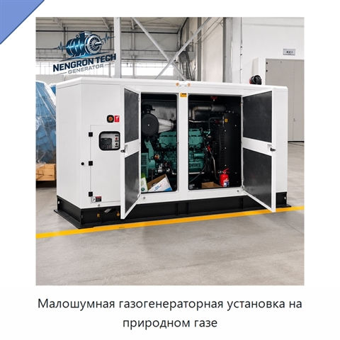 Малошумная газогенераторная установка на природном газе
