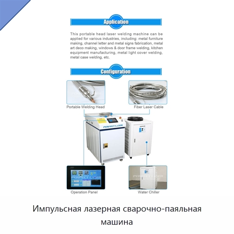 Импульсная лазерная сварочно-паяльная машина