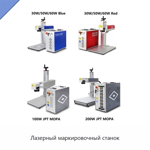 Лазерный маркировочный станок