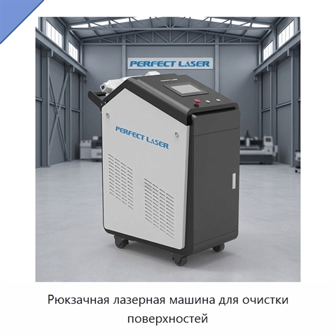 Рюкзачная лазерная машина для очистки поверхностей