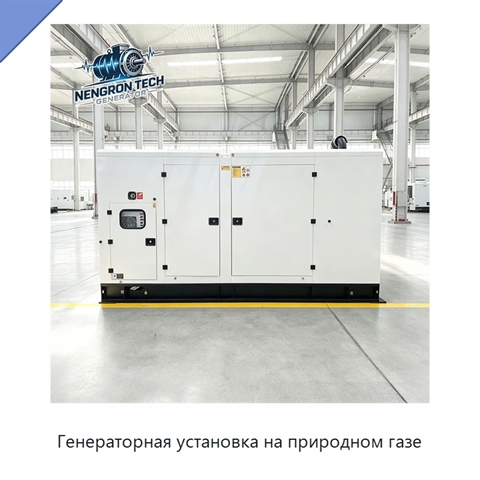 Генераторная установка на природном газе